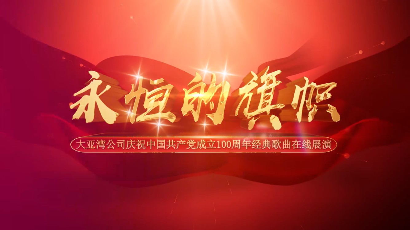 “永恒的旗幟”經典歌曲在線展演
